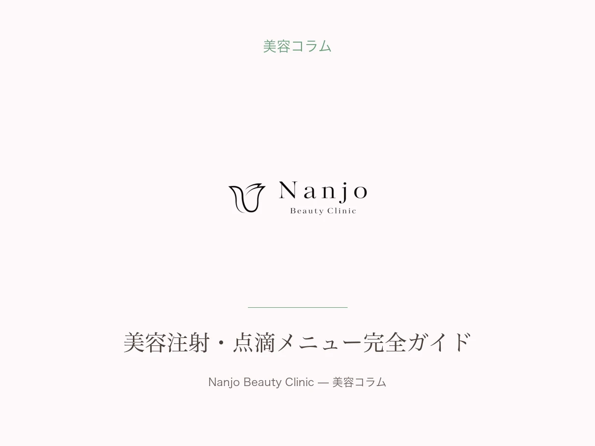 美容注射・点滴メニュー完全ガイド — 白玉点滴からNMN点滴まで効果と料金を解説の記事画像