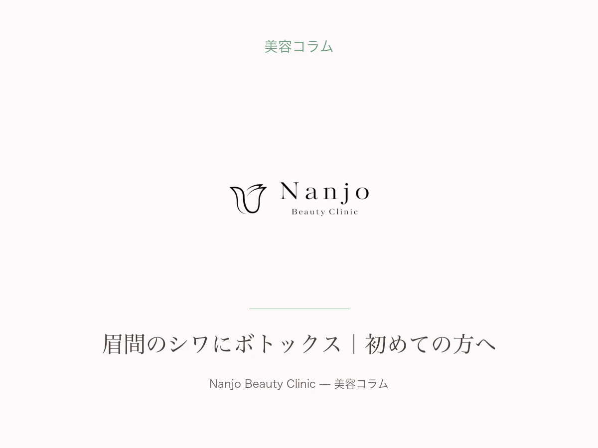 眉間のシワにボトックス｜初めての方へ｜南條ビューティークリニック 福岡