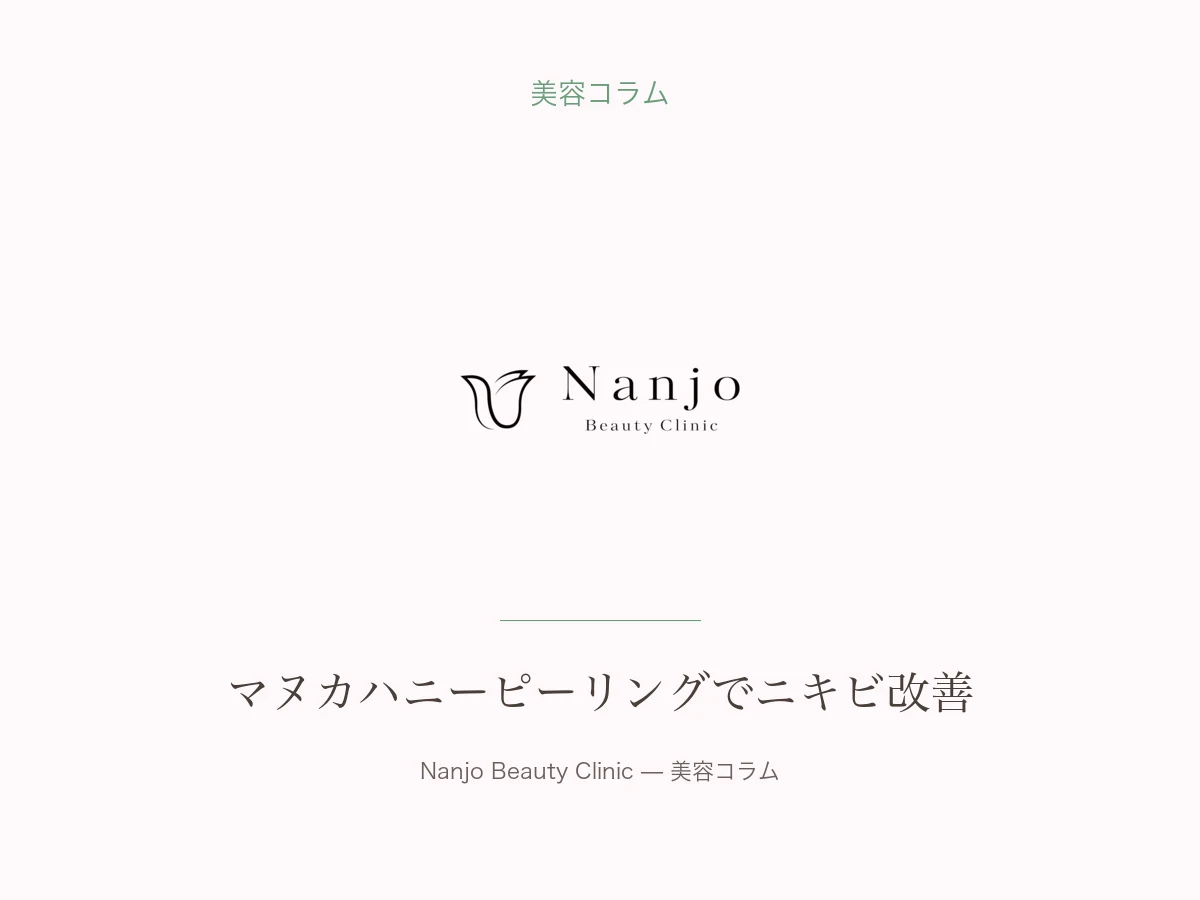 マヌカハニーピーリングでニキビ改善｜南條ビューティークリニック