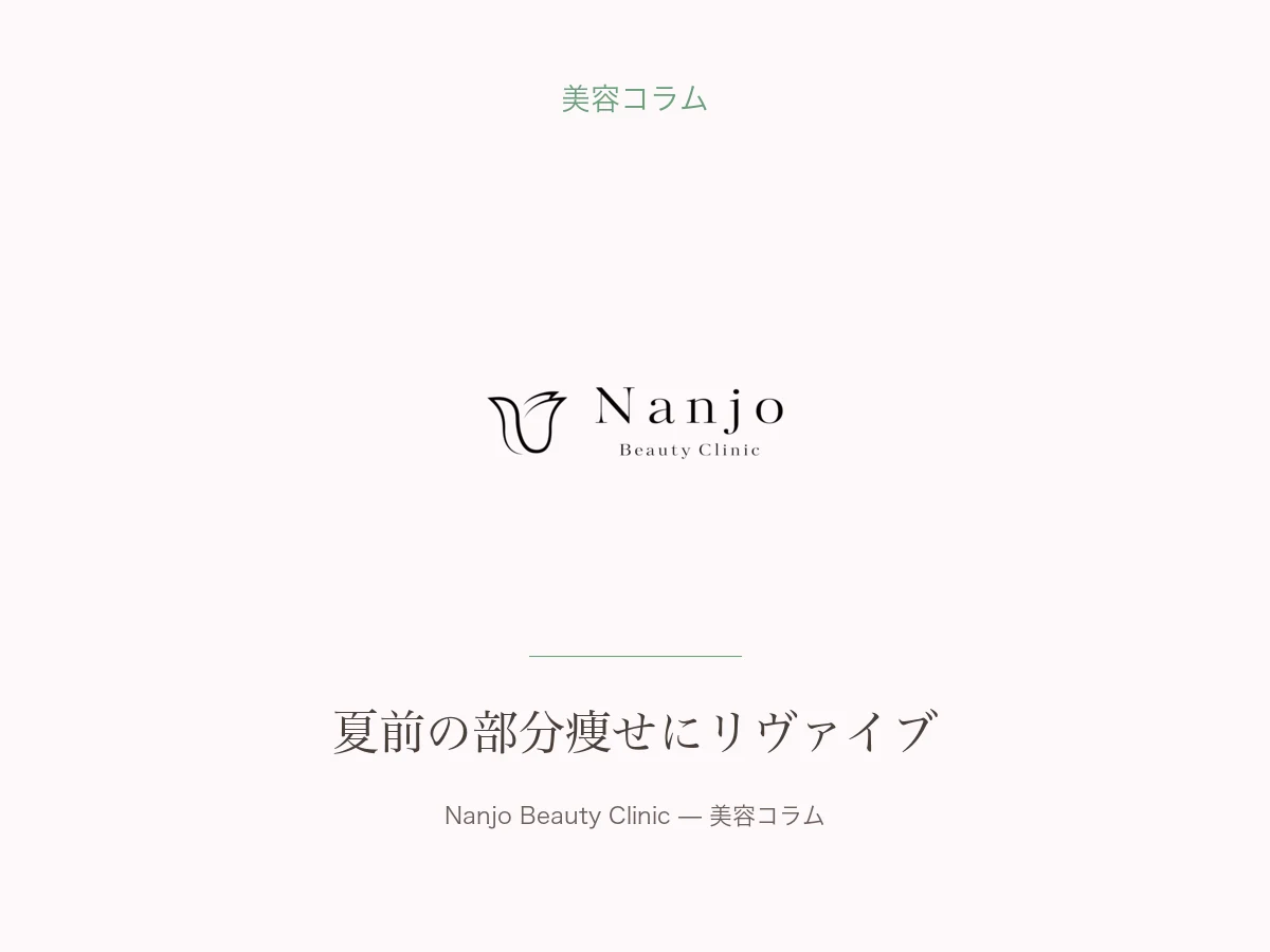 夏前の部分痩せにリヴァイブ｜二の腕・太もも｜南條ビューティークリニック