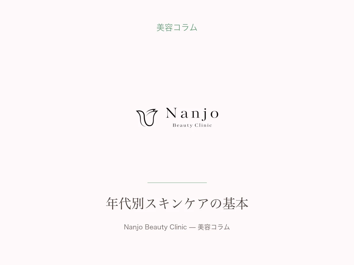 美容皮膚科医が教える年代別スキンケア — 20代・30代・40代で変えるべきポイント