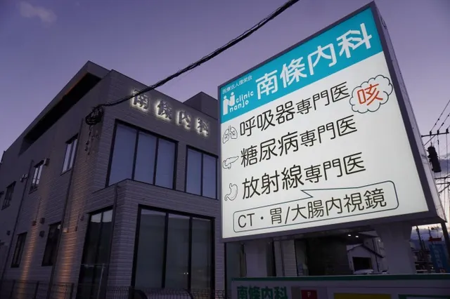 南條内科 看板