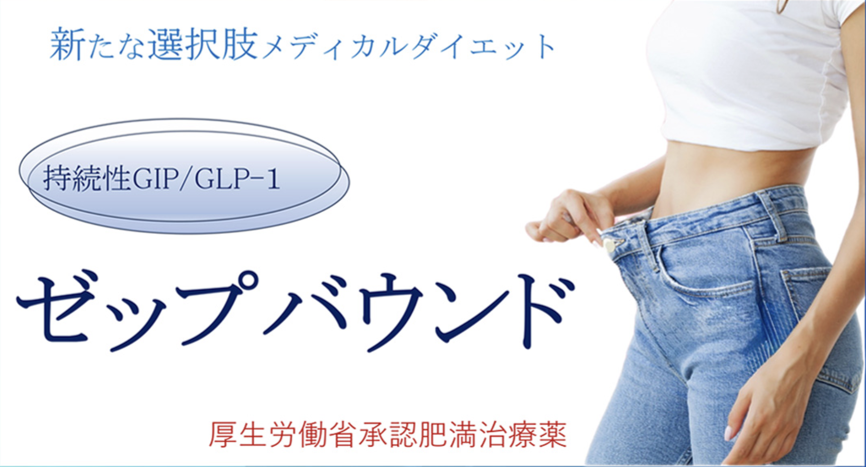 ゼップバウンド（肥満治療薬）