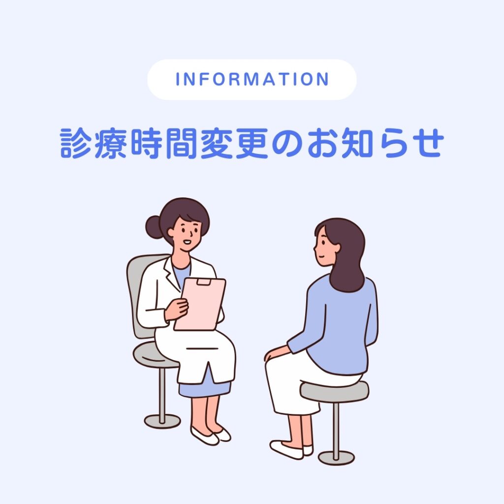 診療時間変更